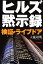 【中古】 ヒルズ黙示録 検証・ライブドア／大鹿靖明【著】