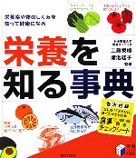 【中古】 栄養を知る事典 栄養素や体のしくみを知って健康になる 実用BEST BOOKS／工藤秀機，蒲池桂子【監修】