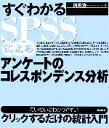  すぐわかるSPSSによるアンケートのコレスポンデンス分析／内田治