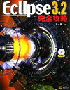 【中古】 Eclipse3.2完全攻略/宮本信二【著】
