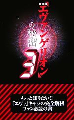 【中古】 新装版『エヴァンゲリオン』の秘密(3)／21世紀架空世界研究会【著】