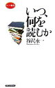 【中古】 いつ 何を読むか ロング新書／谷沢永一【著】