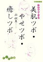 【中古】 自分でできる美肌ツボ・やせツボ・癒しツボ だいわ文庫/邱淑惠(著者)