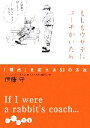 【中古】 もしもウサギにコーチがいたら 「視点」を変える53の方法 だいわ文庫/伊藤守【著】