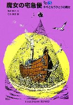 【中古】 魔女の宅急便(その3) キキともうひとりの魔女 福音館文庫 物語S−49/角野栄子【作】,佐竹美保【絵】