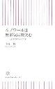 【中古】 ルノワールは無邪気に微笑む 芸術的発想のすすめ 朝日新書／千住博【著】