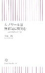 【中古】 ルノワールは無邪気に微笑む 芸術的発想のすすめ 朝日新書／千住博【著】