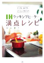 【中古】 IHクッキングヒーター満点