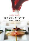 【中古】 和のフィンガーフード nobu　style／松久信幸，東郷健一郎【著】