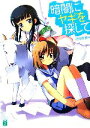 【中古】 暗闇にヤギを探して(1) MF文庫J/穂史賀雅也【著】