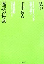 【中古】 私のすすめる健康の秘技 