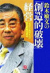 【中古】 鈴木敏文の「創造的破壊」経営 「セブン＆アイ」の成功戦略を探る 小学館文庫／緒方知行【著】