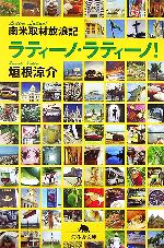【中古】 ラティーノ・ラティーノ! 南米取材放浪記 幻冬舎文庫/垣根涼介【著】