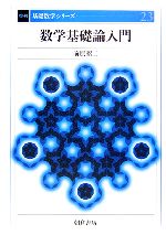 前原昭二(著者)販売会社/発売会社：朝倉書店/朝倉書店発売年月日：2006/03/30JAN：9784254117233