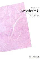 【中古】 漂砂と海岸侵食 防災シリーズ3／椹木亨【著】