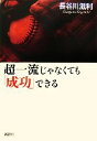 【中古】 超一流じゃなくても「成功」できる／長谷川滋利【著】