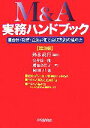  M＆A実務ハンドブック　第3版 会計・税務・企業評価と買収契約の進め方／安井淳一郎(著者),越智多佳子(著者),岡田昌也(著者),鈴木義行(編著)