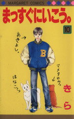 【中古】 まっすぐにいこう。(10) マーガレットC／きら(著者)