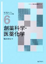 【中古】 創薬科学・医薬化学 ベーシック薬学教科書シリーズ6／橘高敦史【編】