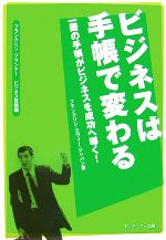 【中古】 ビジネスは手帳で変わる 一冊の手帳がビジネスを成功へ導く！　フランクリン・プランナービジ..