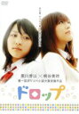 【中古】 ドロップ/黒川芽以