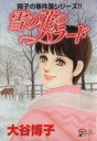 【中古】 翔子の事件簿シリーズ!! 雪の花のバラード 秋田レディースCDX/大谷博子(著者)