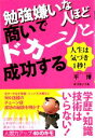 【中古】 勉強嫌いな人ほど商いでドカーンと成功する 人生は気づき1秒！／平博【著】，ゆづきいづる【漫画】