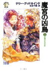 【中古】 魔宮の凶鳥(1) 「真実の剣」シリーズ第8部-砂塵のなかの影 ハヤカワ文庫FT／テリーグッドカインド【著】，佐田千織【訳】