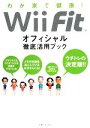 【中古】 わが家で健康!Wii Fitオフィシャル徹底活用ブック/任天堂,松井薫【監修】