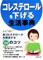 【中古】 コレステロールを下げる生活事典 高コレステロールを解消するちょっとした20のコツ ／井上修二【監修】 【中古】afb