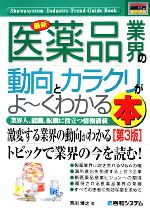 【中古】 図解入門業界研究 最新 医薬品業界の動向とカラクリがよ〜くわかる本 第3版 How‐nual Industry Trend Guide Book/荒川博之【著】