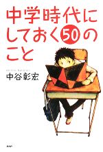 【中古】 中学時代にしておく50のこと 心の友だちシリーズ／中谷彰宏【著】