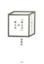【中古】 「考え方」の考え方 すぐれた企画は30秒で伝わる/指南役【著】