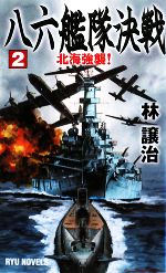 【中古】 八六艦隊決戦(2) 北海強襲! RYU NOVELS/林譲治【著】