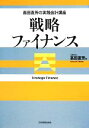 【中古】 戦略ファイナンス 高田直芳の実践会計講座/高田直芳【著】