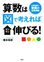 【中古】 算数は「図」で考えればグングン伸びる！ 中学受験で驚異の合格実績／橋本和彦【著】