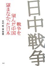 【中古】 日中戦争 戦争を望んだ中国、望まなかった日本／北村稔，林思雲【著】