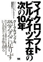 【中古】 マイクロソフト　ビル・