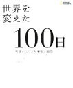 【中古】 世界を変えた100日 写真がとらえた歴史の瞬間/ナショナルジオグラフィック,ゲッティイメージズ【写真】,ニックヤップ【著】,村田綾子【訳】