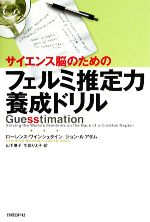 【中古】 サイエンス脳のためのフェルミ推定力養成ドリル／ローレンスワインシュタイン，ジョン・A．アダム【著】，山下優子，生田りえ子【訳】