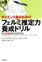 【中古】 サイエンス脳のためのフェルミ推定力養成ドリル/ローレンスワインシュタイン,ジョン・A.アダム【著】,山下優子,生田りえ子【訳】