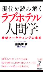 【中古】 現代を読み解くラブホテル人間学 欲望マーケティングの実態 リュウブックス アステ新書／亜美伊新【著】