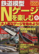 【中古】 鉄道模型Nゲージを楽しむ 2006年版 ／成美堂出版編集部