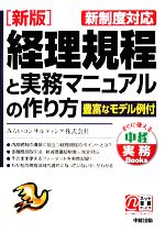 【中古】 新版 経理規程と実務マニュアルの作り方 新制度対応 中経実務Books/みらいコンサルティング【著】