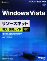 【中古】 Microsoft　Windows　Vistaリソースキット導入・展開ガイド　Service　Pack　1対応版 ／ミッチタロック，トニーノースラップ 【中古】afb