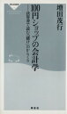 【中古】 100円ショップの会計学 決算書で読む「儲け」のからくり 祥伝社新書/増田茂行(著者)