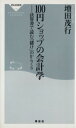 【中古】 100円ショップの会計学 決算書で読む「儲け」のからくり 祥伝社新書／増田茂行(著者)