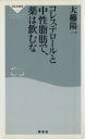【中古】 コレステロールと中性脂肪で、薬は飲むな 祥伝社新書/大櫛陽一(著者)