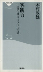 【中古】 客観力 自分の才能をマネジメントする方法 祥伝社新書/木村政雄(著者)