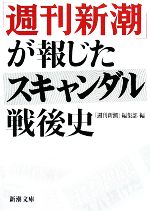 【中古】 「週刊新潮」が報じたスキャンダル戦後史 新潮文庫/「週刊新潮」編集部【編】